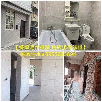 桃園泥作工程,衛浴,桃園磁磚,壁磚,桃園工程統包,桃園土木工程,桃園老屋翻新透天,桃園工程行,土木工程桃園,桃園房屋修繕 桃園房屋改建,桃園泥作工程,浴室廚房翻修,磚牆隔間,桃園舊屋翻新,桃園土水,居家修繕,陽台改建,桃園隔間,桃園地磚