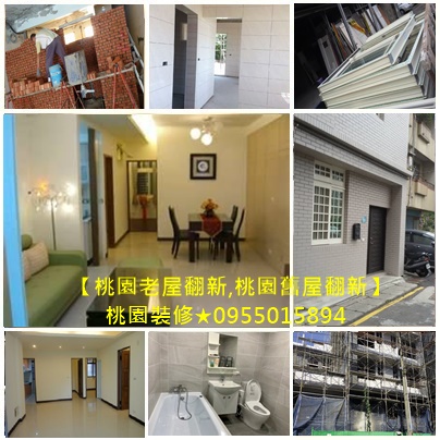 桃園老屋翻新,桃園舊屋翻新,桃園老屋翻修,桃園房屋裝修,房屋整修桃園,八德修繕,平鎮修繕,龜山修繕,龍潭修繕,鶯歌修繕,桃園房屋改建,房屋裝修桃園,桃園裝修工程,桃園修繕房屋