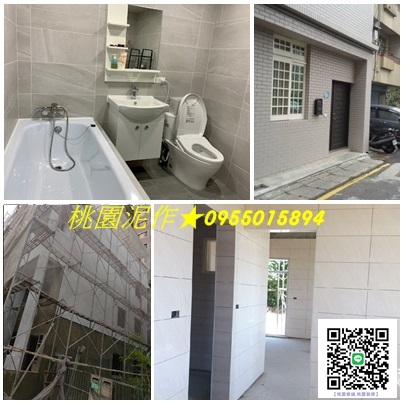 桃園泥作,中壢泥作,桃園區泥作,八德泥作,平鎮泥作,鶯歌泥作,龍潭泥作,龜山泥作,大溪泥作,桃園水泥工程,透天翻新桃園,桃園廁所翻新,透天老屋翻新桃園