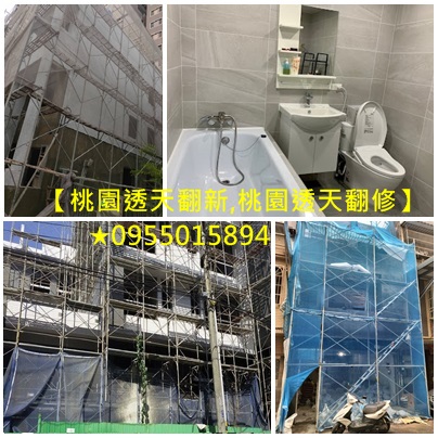 桃園泥作工程,桃園泥作推薦,桃園土水工程,中壢泥作工程,桃園工程行,桃園土木工程,桃園水泥工程,桃園泥作價格,桃園浴室翻修推薦,桃園透天翻新,透天厝翻新桃園,老屋翻新桃園,桃園泥作師傅推薦,公寓改套房桃園,桃園廁所翻新,泥作工程桃园,桃園透天翻新,桃園透天翻修,桃園透天裝修,桃園修繕透天,桃園老屋翻新透天