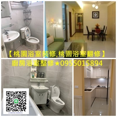 桃園浴室裝修推薦,浴室整修估價,桃園浴室裝修,桃園浴室裝修推薦,桃園浴室翻修推薦,浴室翻修桃園,浴室裝修桃園