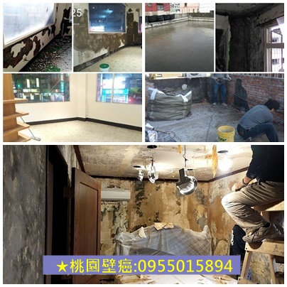 桃園壁癌處理,壁紙清除,壁癌油漆,壁癌修繕,壁癌處理中壢,屋頂防水,桃園屋頂防水,壁癌處理桃園