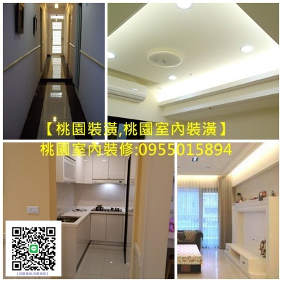 桃園裝潢,桃園房屋裝潢,桃園室內裝修推薦,桃園裝潢推薦,桃園裝修推薦,桃園室內裝潢,桃園輕裝潢,桃園木工裝潢,桃園裝潢木工推薦,桃園裝潢工程,桃園統包,中壢裝潢,龜山統包,八德統包,房屋裝潢桃園,店面裝潢桃園,新成屋裝潢桃園,桃園裝潢設計