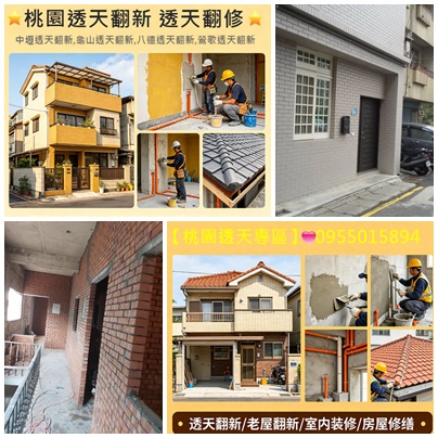 桃園透天翻新,桃園透天翻修,桃園透天裝修,桃園修繕透天,桃園老屋翻新透天,透天厝翻新桃園,桃園透天舊屋翻新,透天老屋翻新桃園區,中壢透天翻新,龜山透天翻新,八德透天翻新,鶯歌透天翻新,龍潭透天翻新,平鎮透天翻新,大溪透天翻新,楊梅透天翻新,桃園透天壁癌