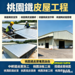 桃園鐵皮屋,桃園鐵皮屋推薦,桃園鐵皮屋修繕,桃園鐵皮屋頂桃園電動門,桃園鐵捲門,桃園鐵皮屋翻修,桃園鐵皮屋修繕,桃園鐵皮屋推薦,桃園鐵皮工廠,桃園不銹鋼鐵窗,桃園鐵窗製作,鐵窗工廠桃園,鐵屋建造桃園,桃園電動鐵門,桃園頂樓鐵皮加蓋,旋轉樓梯,頂樓加建,桃園鐵工