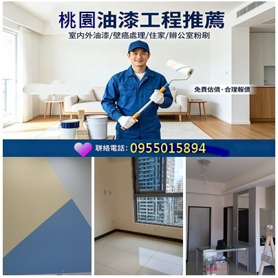 桃園油漆報價,桃園油漆粉刷推薦,桃園油漆工程行,桃園油漆施工,桃園油漆師傅,油漆估價桃園,桃園油漆行,桃園全室油漆,室內粉刷桃園,桃園油漆