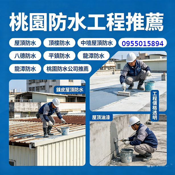 桃園屋頂防水,桃園頂樓防水,桃園防水工程推薦,桃園防水工程推薦,中壢防水工程,桃園壁癌處理,桃園壁癌,中壢防水,桃園屋頂防水,壁癌處理桃園,桃園頂樓防水