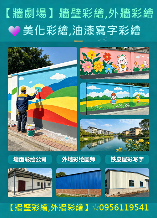 璧畫接案,彩繪工程,美化彩繪,油漆寫字彩繪,壁畫彩繪,璧畫報價,壁面彩繪,壁畫彩繪價格,3d立體彩繪,3d立體彩繪牆面,3d彩繪價格,3d立體壁畫,3d牆壁彩繪,3d壁畫,3d彩繪報價,立體壁畫,牆面彩繪設計,壁畫油漆,璧畫行情,畫牆壁價錢,牆壁彩繪公司