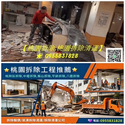桃園拆除清運,桃園裝潢拆除,桃園拆除工程,桃園區拆除,中壢拆除,八德拆除,林口拆除,龜山拆除,桃園拆除公司,桃園拆除工程推薦,桃園拆除推薦,桃園裝潢拆除清運,桃園拆除報價,拆除廠商桃園,辦公室拆除桃園,店面拆除桃園,平鎮拆除,鶯歌拆除,室內拆除