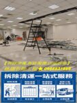 桃園拆除工程行,辦公室拆除,辦公室拆除清運,隔間拆除,桃園裝潢拆除,桃園區拆除,中壢拆除,八德拆除,林口拆除,龜山拆除,平鎮拆除,鶯歌拆除,桃園拆除公司,桃園拆除工程推薦,桃園拆除推薦,桃園裝潢拆除清運,桃園拆除工程報價,辦公室拆除桃園,店面拆除桃園,裝潢拆除垃圾清運桃園