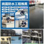 桃園屋頂防水,桃園頂樓防水,桃園防水工程推薦,中壢屋頂防水,八德防水,平鎮防水,龍潭防水,桃園防水推薦,桃園防水工程,中壢防水工程,桃園壁癌處理,桃園防水公司推薦,桃園防水工程價格,桃園屋頂防水推薦,桃園外牆防水,桃園浴室防水,桃園鐵皮屋頂防水