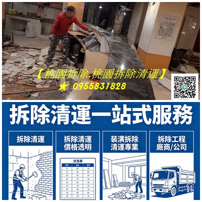 桃園拆除,桃園拆除工程,桃園拆除清運,桃園裝潢拆除,桃園區拆除,中壢拆除,八德拆除,林口拆除,龜山拆除,平鎮拆除,鶯歌拆除,桃園拆除公司,桃園拆除工程推薦,桃園拆除推薦,桃園裝潢拆除清運,桃園拆除工程報價,辦公室拆除桃園,店面拆除桃園,裝潢拆除垃圾清運桃園