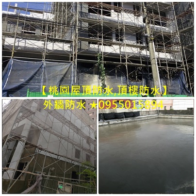 桃園屋頂防水,頂樓防水桃園,外牆防水,桃園防水工程,桃園防水工程推薦,中壢防水工程,桃園屋頂防水,桃園頂樓防水,桃園壁癌處理,桃園防水公司推薦,桃園防水工程價格,桃園屋頂防水推薦,桃園外牆防水,中壢屋頂防水,八德防水,平鎮防水,桃園浴室防水,桃園鐵皮屋頂防水