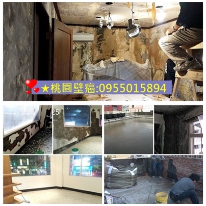 桃園壁癌處理,壁癌油漆,壁癌修繕,壁癌處理桃園區,中壢壁癌,壁癌處理龜山,中壢防水,壁癌處理八德,平鎮防水,鶯歌防水壁癌處理,防水工程桃園區,龍潭防水壁癌