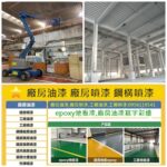 桃園噴漆,桃園廠房油漆,桃園廠房噴漆,地板漆桃園,桃園鐵皮屋噴漆,桃園鐵皮屋油漆,桃園工廠噴漆,桃園鐵皮廠房噴漆,鐵皮廠房除鏽油漆,epoxy地板漆桃園,pu防水漆桃園,浪板噴漆桃園,工廠噴漆桃園,防火漆桃園,廠房地板epoxy,鐵皮屋除鏽桃園,廠房油漆寫字彩繪
