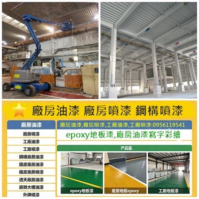桃園噴漆,桃園廠房油漆,桃園廠房噴漆,地板漆桃園,桃園鐵皮屋噴漆,桃園鐵皮屋油漆,桃園工廠噴漆,桃園鐵皮廠房噴漆,鐵皮廠房除鏽油漆,epoxy地板漆桃園,pu防水漆桃園,浪板噴漆桃園,工廠噴漆桃園,防火漆桃園,廠房地板epoxy,鐵皮屋除鏽桃園,廠房油漆寫字彩繪