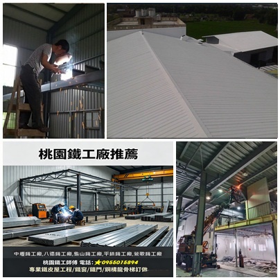 桃園鐵工廠,,桃園鐵屋建造,桃園鐵工廠焊接,桃園鐵工廠訂做,桃園鐵屋,中壢鐵工廠,八德鐵工廠,桃園鐵皮屋工程,桃園鐵工師傅,桃園鐵工廠推薦,桃園八德鐵工廠,桃園龜山鐵工廠,中壢鐵皮屋,鶯歌鐵工廠,桃園鐵皮廠房,桃園鐵窗工廠,桃園鐵屋建造,桃園浪板工廠