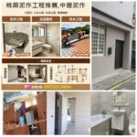 桃園泥作,透天翻新,桃園土水,桃園泥作工程,桃園外牆拉皮,桃園老屋拉皮,房屋修繕桃園,房屋翻修桃園,桃园老屋翻新,桃园透天翻新,桃園中古屋翻修,桃園中古屋翻修推薦,桃園中古屋裝修,桃園全屋翻新