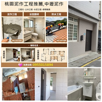 桃園泥作,透天翻新,桃園土水,桃園泥作工程,桃園外牆拉皮,桃園老屋拉皮,房屋修繕桃園,房屋翻修桃園,桃园老屋翻新,桃园透天翻新,桃園中古屋翻修,桃園中古屋翻修推薦,桃園中古屋裝修,桃園全屋翻新