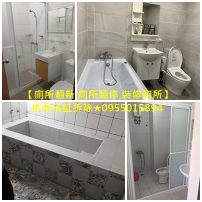 桃園廁所翻新,桃園廁所翻修,廁所浴缸拆除,拆浴缸補磁磚桃園