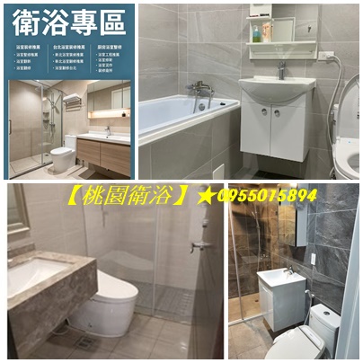 桃園衛浴整修,衛浴翻修,桃園浴室修繕,桃園浴室翻新,桃園浴室裝修推薦,桃園浴室翻修推薦,衛浴修繕桃園,浴室重新裝修桃園,桃園廁所翻新,桃園廁所翻修,裝修廁所桃園,浴室防水,浴室泥作桃園,衛浴整修桃園,桃園衛浴翻新,桃園衛浴裝修,桃園衛浴翻修,浴室修繕桃園,桃園區浴室裝修