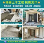 桃園土木工程,桃園泥作推薦,桃園泥作工程,桃園土水工程,老屋翻新桃园,房屋修缮桃园,桃园透天翻新,桃園房屋改建,公寓改套房,桃園統包工程,中壢統包,龜山統包