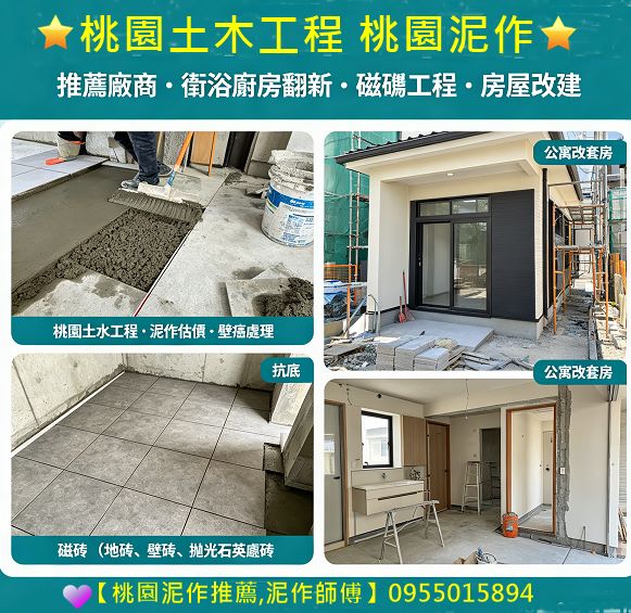 桃園土木工程,桃園泥作推薦,桃園泥作工程,桃園土水工程,老屋翻新桃园,房屋修缮桃园,桃园透天翻新,桃園房屋改建,公寓改套房,桃園統包工程,中壢統包,龜山統包