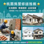 桃園房屋修繕,桃園房屋修繕推薦,中壢房屋修繕,房屋修繕桃園區,八德房屋修繕,平鎮房屋修繕,龜山房屋修繕,龍潭房屋修繕,鶯歌房屋修繕,楊梅房屋修繕,房屋翻修桃園,桃園修繕推薦,桃園透天翻新,桃园老屋翻新,桃园室內裝修,桃園房屋整修