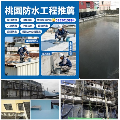 桃園屋頂防水,桃園頂樓防水,桃園防水工程推薦,中壢屋頂防水,桃園老屋重建,老屋翻新透天,桃園老屋翻新推薦,桃園土木工程,桃園土木工程行,桃園裝修公司,桃園老屋修繕,桃園房屋整修