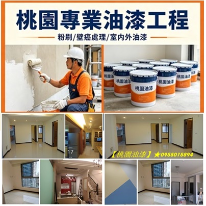 桃園油漆師傅,室內油漆桃園,桃園油漆工程,住家油漆桃園,房間油漆桃園,桃園區油漆,桃園油漆粉刷推薦,桃園油漆工程推薦,桃園油漆工程行,桃園油漆估價