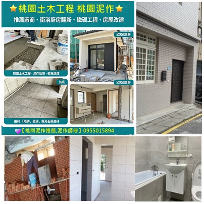 桃園土木工程,桃園泥作推薦,桃園泥作,桃園土水工程,桃園房屋改建,桃園外牆拉皮,桃園老屋拉皮,桃園屋頂防水,頂樓防水,桃園老屋延壽,桃園老屋重建,老屋翻新透天,桃園老屋翻新推薦,桃園土木工程,桃園土木工程行,桃園裝修公司,桃園老屋修繕,桃園房屋整修,泥作工程桃園,桃園隔間,公寓改套房,桃園工程行
