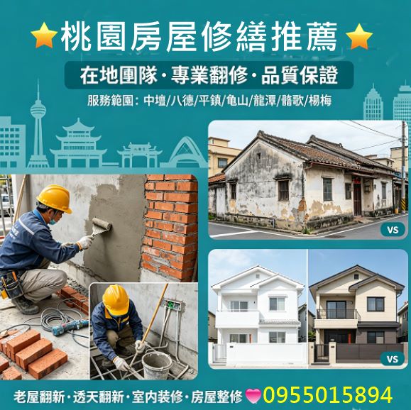桃園房屋修繕,桃園房屋修繕推薦,中壢房屋修繕,房屋修繕桃園區,桃園區修繕,中壢房屋修繕,龜山房屋修繕,八德房屋修繕,鶯歌房屋修繕,龍潭房屋修繕,平鎮房屋修繕,楊梅房屋修繕,大溪房屋修繕,老屋翻新桃园,桃园透天翻新,桃園泥作,桃園土木工程