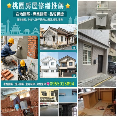 桃園房屋修繕,桃園房屋整修,桃園老屋翻新,桃園舊屋翻新,桃園室內裝修,桃園裝修工程,桃園統包工程,房屋翻修,房屋裝修桃園,桃園透天翻新,桃园老屋翻新,桃园室內裝修,桃園土木工程,桃園透天裝修,浴室整修,桃園屋頂防水,頂樓防水,桃園房屋改建,外牆拉皮