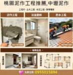 桃園泥作,桃園泥作工程,桃園泥作推薦,中壢泥作工程,外牆拉皮,老屋拉皮,桃園房屋改建,老屋重建,桃園土木工程,桃園屋頂防水,頂樓防水,桃園老屋延壽,桃園土木工程廠商,衛浴廚房翻新,陽台改建,地磚,壁磚