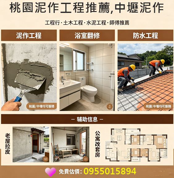 桃園泥作,桃園泥作工程,桃園泥作推薦,中壢泥作工程,外牆拉皮,老屋拉皮,桃園房屋改建,老屋重建,桃園土木工程,桃園屋頂防水,頂樓防水,桃園老屋延壽,桃園土木工程廠商,衛浴廚房翻新,陽台改建,地磚,壁磚