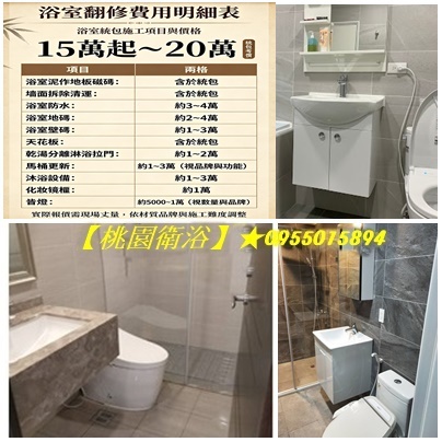 桃園浴室翻修費用,桃園浴室翻修價格,桃園衛浴翻新價格,桃園浴室翻新,桃園區浴室裝修,桃園浴室翻修,浴室修繕桃園,中壢浴室裝修,龜山浴室裝修,八德浴室裝修,龍潭浴室裝修,平鎮浴室裝修,鶯歌浴室裝修,大溪浴室裝修,桃園廁所翻新