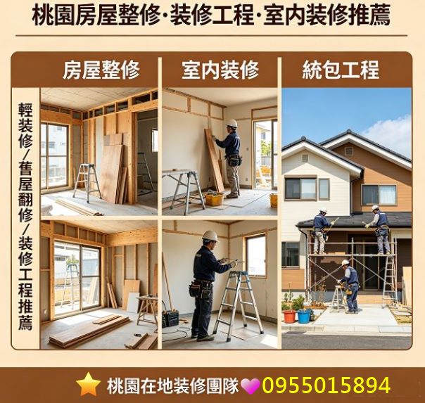 桃園裝修,桃園室內裝修,桃園房屋整修,桃園室內裝修推薦,桃園裝修工程,桃園裝修工程推薦,桃園室內裝修推薦,室內裝修桃園區,桃園輕裝修推薦,桃園房屋裝修,桃園舊屋翻新,房屋修繕桃園,桃園裝修工程行,老屋翻新桃园,桃園裝修估價,桃園統包工程,桃園裝修費用,舊屋裝修桃園,房屋翻修桃園
