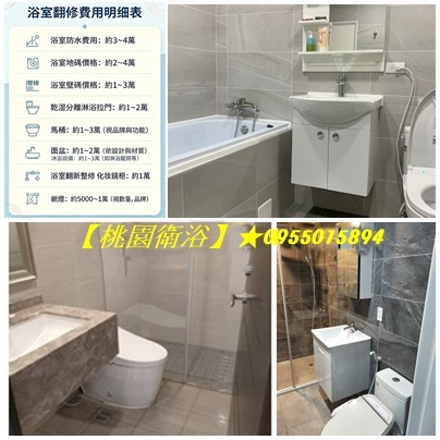 桃園衛浴裝修,桃園浴室翻修推薦,桃園浴室裝修推薦,桃園區浴室裝修,桃園浴室翻新,桃園衛浴裝修,浴室施工桃園,浴室裝修桃園,桃園浴室整修,浴室整修報價桃園,桃園浴室翻修,衛浴整修桃園,浴室修繕桃園,浴室裝潢桃園,浴室估價桃園,桃園浴室修繕推薦,桃園浴室廚房裝修,桃園浴室整修估價,浴室翻修桃園