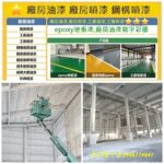 廠房油漆桃園,廠房噴漆桃園,地板漆桃園,桃園噴漆廠商,工廠油漆,鐵皮廠房油漆,工廠噴漆,桃園鐵皮屋油漆,桃園鐵皮屋噴漆,浪板噴漆,鐵皮屋頂噴漆,鐵皮屋頂油漆