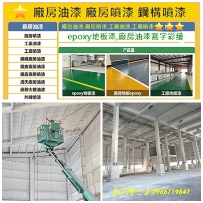 廠房油漆桃園,廠房噴漆桃園,地板漆桃園,桃園噴漆廠商,工廠油漆,鐵皮廠房油漆,工廠噴漆,桃園鐵皮屋油漆,桃園鐵皮屋噴漆,浪板噴漆,鐵皮屋頂噴漆,鐵皮屋頂油漆