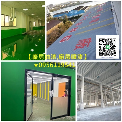 桃園廠房噴漆,桃園廠房噴漆工程,桃園廠房油漆,桃園鐵皮屋油漆,桃園透天廠房油漆,桃園鐵皮屋噴漆,廠房地板漆桃園,廠房地板油漆,廠房地板噴漆桃園,epoxy地板漆,水泥地板漆,鋼構油漆桃園,鋼構廠房油漆,鋼構噴漆桃園,廠房地板漆施工