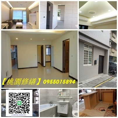 桃園修繕工程,桃園房屋修繕,桃園室內裝修,桃園房屋裝修,桃園統包,桃園居家修繕,桃園區房屋修繕,中壢房屋修繕,龜山房屋修繕,八德房屋修繕,老屋翻新桃园