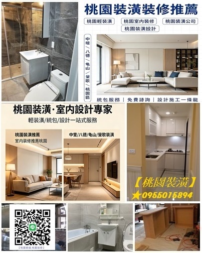 桃園裝潢,桃園裝潢推薦,桃園輕裝潢,桃園室內裝修,桃園木工裝潢,桃園裝潢公司推薦,桃園裝潢公司,中壢裝潢推薦,八德裝潢,龜山裝潢,鶯歌裝潢,龍潭裝潢,桃園裝潢設計,桃園室內裝潢設計,桃園裝潢統包,桃園房屋裝潢,新屋裝潢桃園,店面裝潢桃園,桃园裝潢