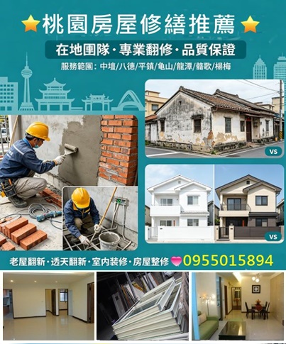 桃園房屋修繕,桃園房屋修繕推薦,中壢房屋修繕,房屋修繕桃園區,八德房屋修繕,平鎮房屋修繕,龜山房屋修繕,龍潭房屋修繕,鶯歌房屋修繕,楊梅房屋修繕,房屋翻修桃園,桃園修繕推薦,桃園透天翻新,桃园老屋翻新,桃园室內裝修,桃園房屋整修