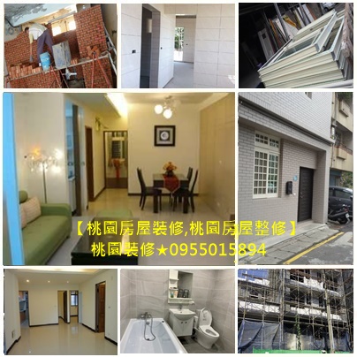 桃園房屋裝修,桃園房屋整修,桃園房屋翻修,桃園裝修推薦,房子整修桃園,房屋整修估價桃園,桃園老屋翻修,桃園裝修工程推薦,桃園房屋修繕推薦,老屋裝修桃園,桃園舊屋裝修,桃園老屋翻新,桃園老屋修繕,桃園舊屋修繕,桃園統包,室內修繕桃園,全屋裝修