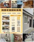 桃園老屋翻修,桃園老屋翻新推薦,中壢老屋翻新,八德老屋翻新,平鎮老屋翻新,龜山老屋翻新,