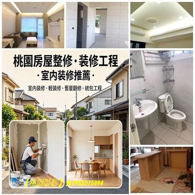 桃園房屋修繕,桃園房屋整修,桃園老屋翻新,桃園舊屋翻新,桃園室內裝修,桃園裝修工程,桃園統包工程,房屋翻修,房屋裝修,桃園透天翻新,桃园老屋翻新,桃园室內裝修,桃園土木工程,桃園透天裝修,浴室整修,桃園屋頂防水,頂樓防水,桃園房屋改建,老屋重建